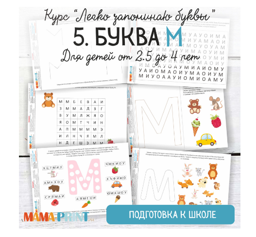 Легко запоминаю буквы. Буква М - Mama-print (2018)_0.png
